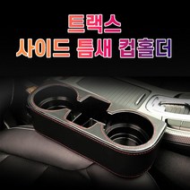 차갈량 트랙스 틈새 사이드 컵홀더, 브라운