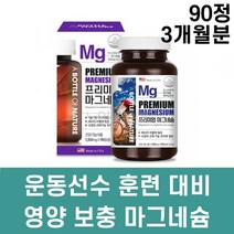 운동선수 훈련 대비 영양 보충 마그네슘 어르신 수험생 부모님선물 재수생 출산후영양제 엄마선물 여친선물