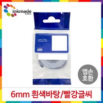 엡손 호환 라벨 테이프 OK200 OK300 OK320 OK497 OK500P OK600P OK700 OK720 OK900P 라벨테이프, 6mm_SS6R(흰색바탕/빨강글씨)