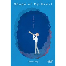 Shape of My Heart:마음의 형상, Jihoon Jung 저, 지식과감성