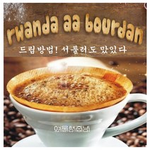커피향기줍는남자 원두 커피가루 르완다소작농법 내려먹는커피, 커피메이커, 350g