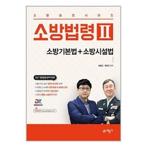 예문사 2023 소방승진 시리즈 소방법령 2 : 소방기본법 + 소방시설법 (마스크제공)
