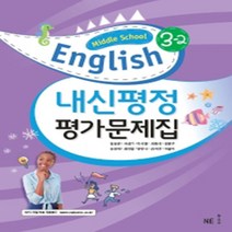 [참고서 전문] 능률(김성곤) 영어 중3-2 평가문제집 (중등) (2024년까지 사용) (자신의 중학교 이름을 검색해 보세요), 중등3학년