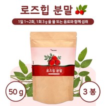 폴란드산 로즈힙 분말 50g 약 8~16일분 원물만을 담았습니다. 로즈힙 열매 100% 필로퀴논 베타카로틴 플라보노이드 비타민C 비타민A, 3통        150g