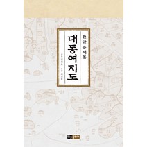 대동여지도 한글 축쇄본, 진선출판사, 김정호