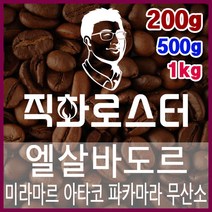 엘살바도르 미라마르 아타코 파카마라 무산소 내추럴 직화로스팅 커피원두 바리스타 핸드드립 드립백, 500g, 모카포트