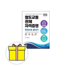 시대고시기획 2023 철도교통관제자격증명 한권 끝내기 시험