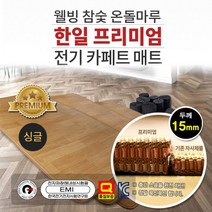 한일 전기매트 참숯 온돌마루 구들장 전자파없는전기매트 두께15mm, 3인용 원룸형(160X183)