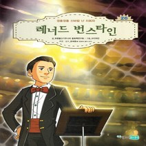 NSB9788997773268 새책-스테이책터 [레너드 번스 타인] -껑충껑충 신바람 난 지휘자-꿈을 키우는 어린이를 위한 음악가 위인전집 26-푸른물고, 레너드 번스 타인