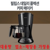 필립스 대용량 업소-매장용 가정용 드립식 커피메이커 누수방지-T6