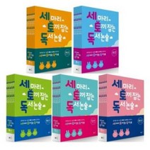 세마리 토끼잡는 독서 논술 P.A.B.C.D 단계 세토독, (세트당선물) 세토독 C단계 세트 (전5권)