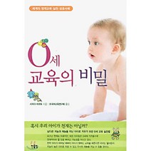 0세 교육의 비밀:세계의 영재교육 실천 성공사례, 한울림