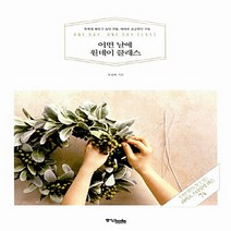 중앙books(중앙북스) 새책-스테이책터 [어떤날에 원데이 클래스] -한번쯤 배우고 싶던 것들 때때로 궁금했던 것들--중앙books(중앙북스)-최, 최정화 지음