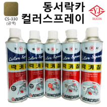 영진코킹상사 동서락카 컬러 스프레이 32색, 금색