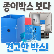 국내산 이사박스 대형 택배 박스 포장 플라스틱 이사짐 정리함 PP박스 창고정리