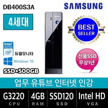 삼성전자 업무용에서 게임용까지 컴퓨터 윈도우10 데스크탑 본체, 기본형, 특가01.삼성 DB400S3A G3220/4G/SSD120+500/Win10