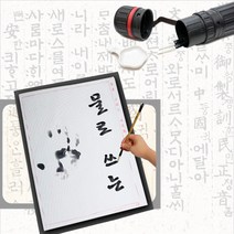 물로 쓰는 붓글씨 무한서예연습, 06 물로쓰는 훈민정음 지관 SET