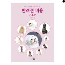 반려견 미용 기초편, 로직인, 9788996739760