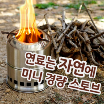 자연에서 연료를 얻자 미니 경량 캠핑 우드 스토브 화로 난로 화로대 화롯대