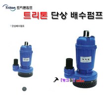 TETIS 수중모터 자동 배수펌프 구)트리톤 TSP-400A 수중펌프(배수용) 1/2마력 400W(50mm) 배수모터 양수기 건축 토목 침수 배수용펌프 탱크툴 물펌프, TSP-400A(자동)