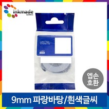 엡손 호환 라벨 테이프 OK200 OK300 OK320 OK497 OK500P OK600P OK700 OK720 OK900P 라벨테이프, 9mm_SD9B(파랑바탕/흰색글씨)