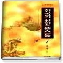 [개똥이네][중고-중] 다큐멘터리 한국의 선인들 1