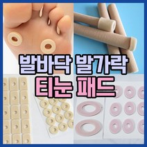 [다양한 사이즈] 발바닥 발가락 사이 티눈 보호 제거 밴드 물집 방지 패드 발가락 링 실리콘 젤튜브, 타원형(대), 3개