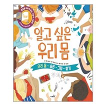 알고 싶은 우리 몸:우리 몸 숨은 그림 찾기 | 불빛을 비추며 읽는 그림자 그림책, 사파리
