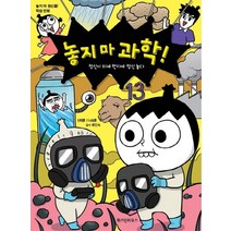 놓지 마 과학! 13: 정신이 미세 먼지에 정신 놓다:놓지 마 정신줄 학습 만화, 위즈덤하우스