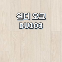 강마루 동화자연마루 나투스듀오 1박스 1평, 윈디 오크 DU103