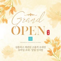 [바로제작] NEW 모바일초대장 초대장 초청장 개업식문구 초대장디자인 초대장양식 모바일초청장 행사초대장 초대장제작 온라인초대장, 2 오픈식, 1 초대인사말, 5 플라워