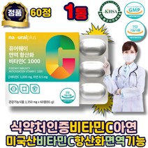 비타민씨 고용량 비타민 C 1000 항산화 식약청인정 영양제 수용성 아연 미국산 프리미엄 하루 한알 필수 면역관리 2개월분 60정 부모님 여성 남성 여자 남자 노인 에좋은 추천