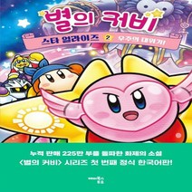 [하나북]별의 커비 스타 얼라이즈 2: 우주의 대위기! 양장