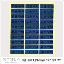 시온스티커 은폐용 검정-빨강 (고온주의-바탕색(청색)-50도) -1.5cm*3.5cm-1매30개 구성