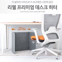 리엘 프리미엄 데스크 히터 발난로 면상발열체 LHT-H165, 02-JNA-H200 195W