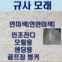규사모래 6호사 ( 인조잔디 충진재)-굵기 0.7 mm이하/ 5kg 에스(S)-온팜, 상세페이지 참조, 상세페이지 참조, 상세페이지 참조