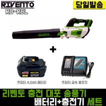 리벤토 대포 송풍기+주피터4.0(배터리+충전기) 세트 RD-RBL 리튬 이온 블로워 제설 낙엽 청소