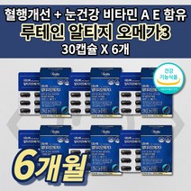 눈에 좋은 황반 변성 망막 노안 증상 눈 건강 안구 건조증 피로감 노화 시력 혈액순환 혈관 청소 막힘 개선 영양제 식약처 인증 비타민 A E 루테인 rtg 알티지 오메가3 30캡슐, 6개