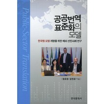 공공번역 표준화의 모델:한국형 모델 개발을 위한 해외 선진사례 연구, 한국문화사, 정호정,임현경 공저