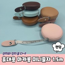 공예 원단 재단용 모던디자인 미니줄자 측정 책상 도배 공장