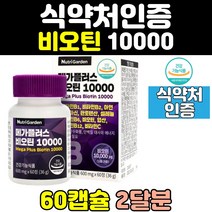 식약처인증 BIOTIN 바이오틴 비오틴 캡슐 영양제 비타민 남성 10000 여성 좋은 정 여자 남자 중년 홈쇼핑 고함량