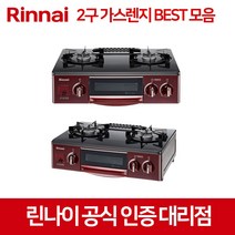 린나이 2구 가스렌지 모음 RT-1100P 1600 1700 1800 5101, LNG, RT-5101