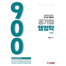공기업 행정학 900제, 에듀콕스