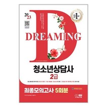 청소년상담사2급 최종모의고사 2023년 SD에듀