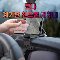 계기판 거치대 차갈량 핸드폰 코나, 쿠팡 본상품선택, 1개