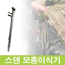 국산 모종이식기 / 스덴파종기 소 중 대 특대 모음