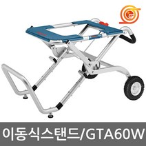 보쉬 GTA60W 테이블쏘용 받침대 GTS10J GTS10XC용 테이블쏘작업대 이동형작업대
