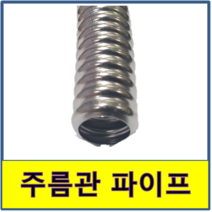 주름관파이프 1m절단 보일러배관 수도배관, 50A(1미터씩 절단)