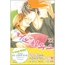 러브 하우스 22, 삼양(만화), [만화] 러브하우스