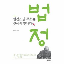 이노플리아 법정스님 무소유 산에서 만나다, One color | One Size, 9791170400783